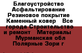 Благоустройство. Асфальтирование. Резиновое покрытие. Каменный ковер - Все города Строительство и ремонт » Материалы   . Мурманская обл.,Полярные Зори г.